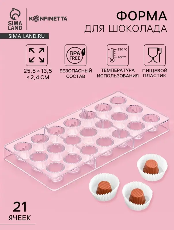 Форма для конфет и шоколада KONFINETTA &laquo;Конфетти&raquo;, пластик, 27.5&times;13.5 см, 21 ячейка, прозрачная