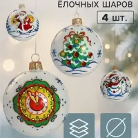 Ёлочные шары набор 4 шт. &laquo;Мороз&raquo;, d=7.5 см