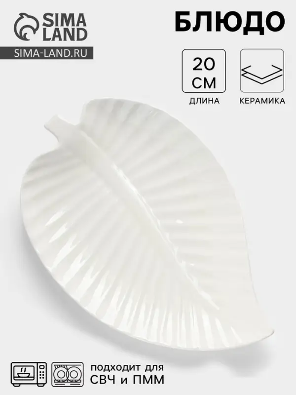 Блюдо для подачи &laquo;Лист&raquo;, 30&times;19.5&times;3 см, керамика, цвет белый