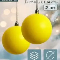 Ёлочные шары &laquo;Матовый&raquo;, d=8 см, набор 2 шт., жёлтые