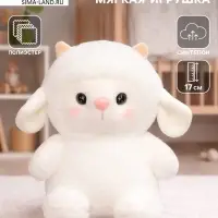 Мягкая игрушка &laquo;Овечка&raquo;, 17 см