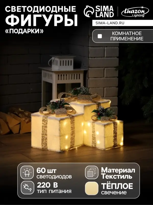 Светодиодная фигура &laquo;Подарки с бежевой лентой&raquo; 15, 20, 25 см, текстиль, металл, 220 В, свечение тёплое белое