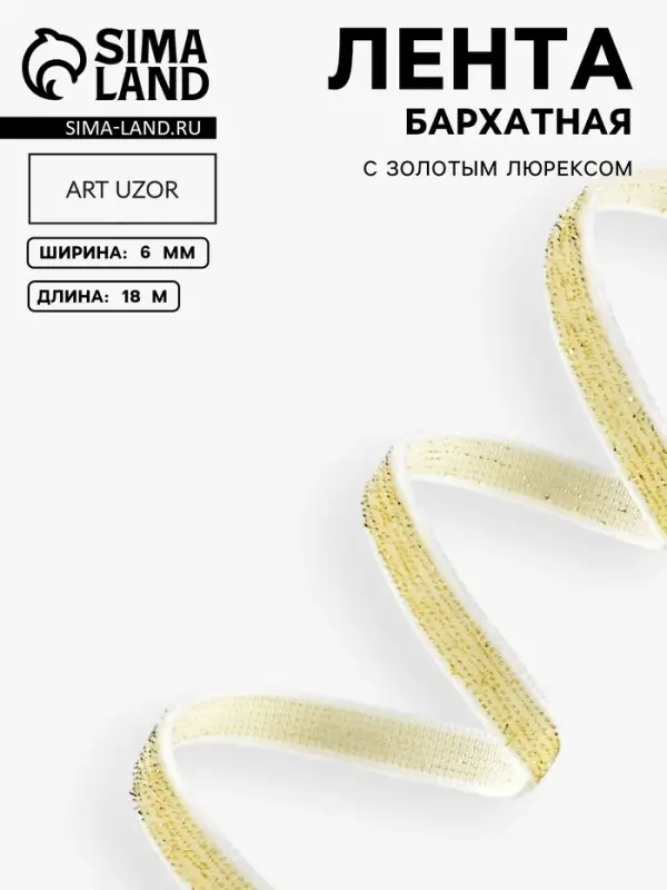 Лента бархатная, с золотым люрексом, 6 мм, 18&plusmn;1 м, белая №01