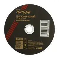 Круг отрезной по металлу ТУНДРА, армированный, 180&times;2.0&times;22 мм