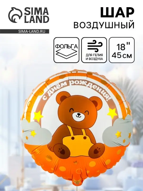 Воздушный шар фольгированный 18 Воздушный шар фольгированный 18" «Мишка на радуге»