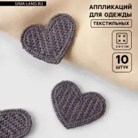 Аппликация для одежды «Сердце», текстильная, 3.5×3 см, 10 шт., серая
