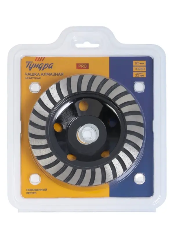 Чашка алмазная зачистная ТУНДРА ПРОФИ, повышенный ресурс, TURBO, 125 мм
