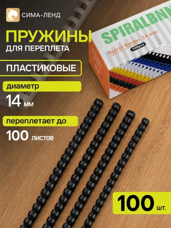 Пружины для переплёта, пластиковые, диаметр 14 мм, 100 штук, для сшивания 80-100 листов, чёрные