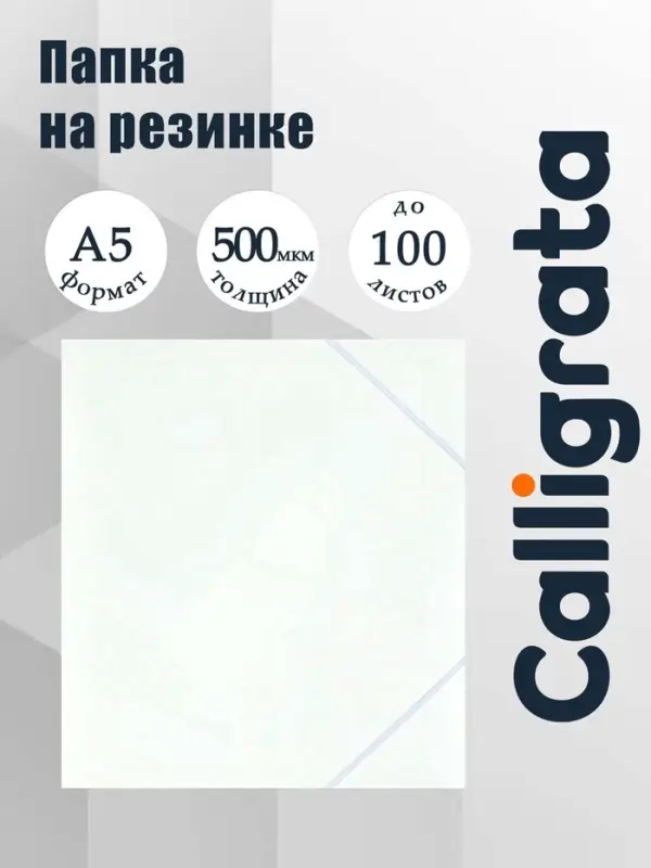 Папка на резинке А5, 500 мкм, Calligrata, корешок 15 мм, до 100 листов, белая