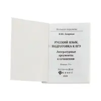 Русский язык, подготовка к ЕГЭ, литератур. аргументы, Заярная И.Ю. 2026