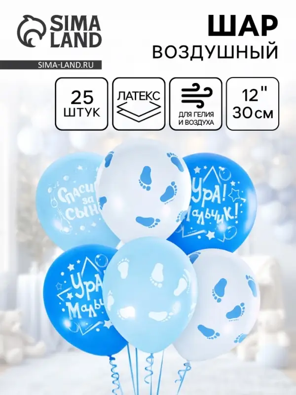 Воздушные шары латексные 12" &laquo;К рождению мальчика&raquo;, 25 шт.