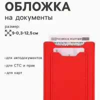 Обложка 3в1 для автодокументов, СТС, права, карта, 9&times;0.3&times;12.5 см, красная