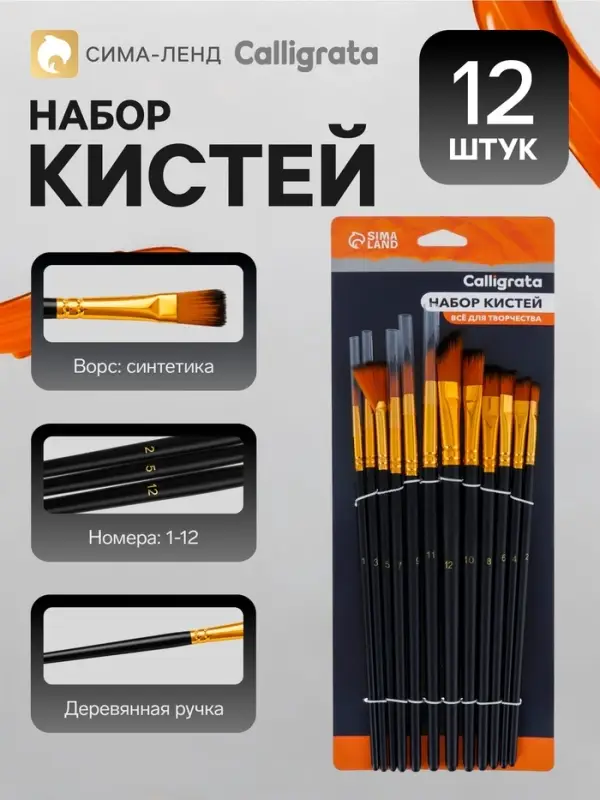 Кисти для рисования Calligrata, синтетика, 12 штук: № 1, 2, 3, 4, 5, 6, 7, 8, 9, 10, 11, 12