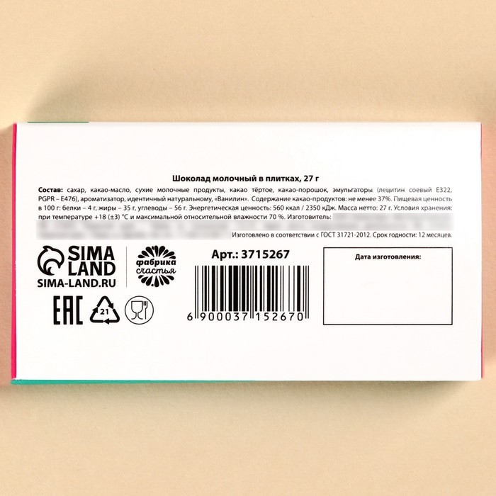 Шоколад молочный «От бабочек в животе»: 27 г Шоколад молочный «От бабочек в животе»: 27 г