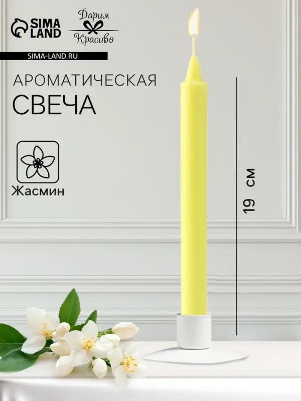 Ароматическая свеча парафиновая хозяйственная, 2×19 см, 55 г, жасмин Ароматическая свеча парафиновая хозяйственная, 2×19 см, 55 г, жасмин