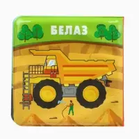 Книжка-игрушка для ванны Крошка Я &laquo;Автомойка&raquo;, 12&times;12 см