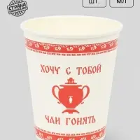 Стаканы одноразовые бумажные &laquo;Хочу с тобой чаи гонять&raquo;, 10 шт., 250 мл