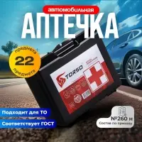 Автомобильная аптечка первой помощи TORSO, дорожная, новый состав, ГОСТ 2024, по приказу 260н