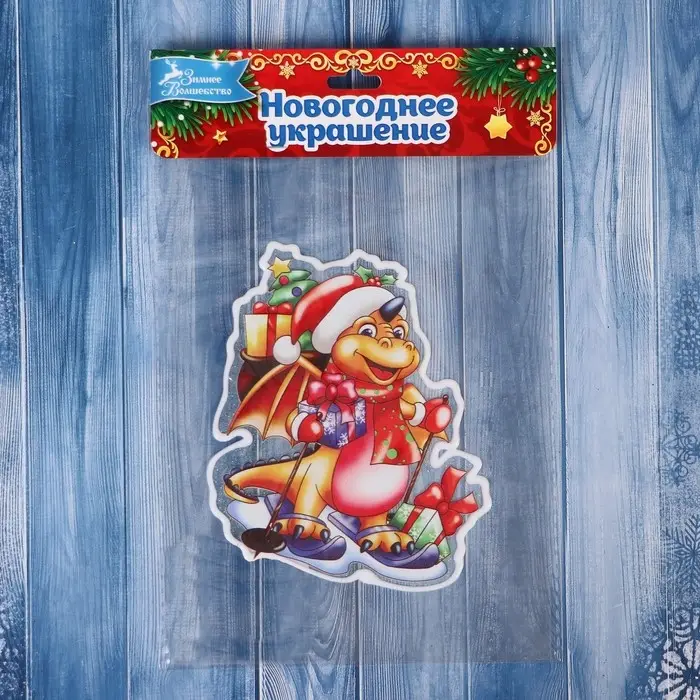 Наклейка на стекло Наклейка на стекло "Дракоша в колпаке, с подарками" 10х12 см