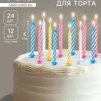Свечи для торта «Спираль», 5 см, набор 24 шт., 12 подставок