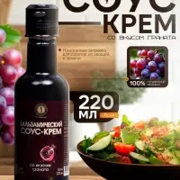 Бальзамический соус-крем со вкусом граната, 220 мл