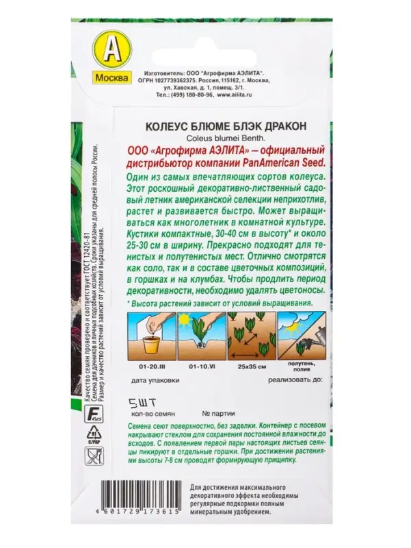 Набор семян цветов Колеус