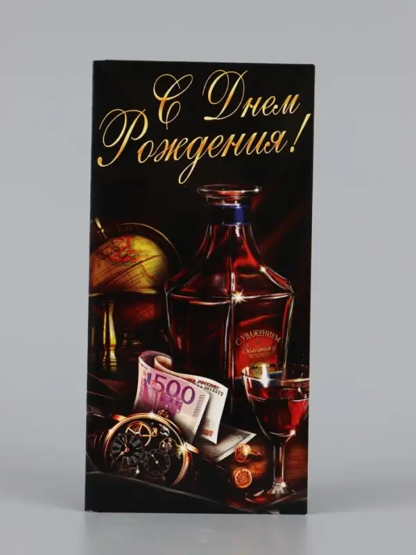 Конверт для денег &laquo;С Днём Рождения&raquo;, виски, 16.5&times;8 см