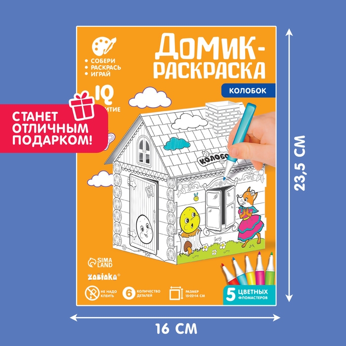 Домик-раскраска «Колобок» 3 в 1 Домик-раскраска «Колобок» 3 в 1