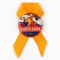 Значок с лентой на выпускной «Выпускнику», диаметр 4.5 см