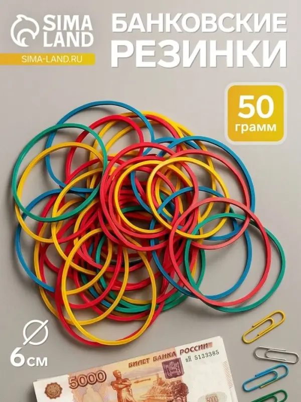 Банковская резинка, 50 г, диаметр 60 мм, длина 95 мм, сечение 1.7&times;1.7 мм, АССОРТИ