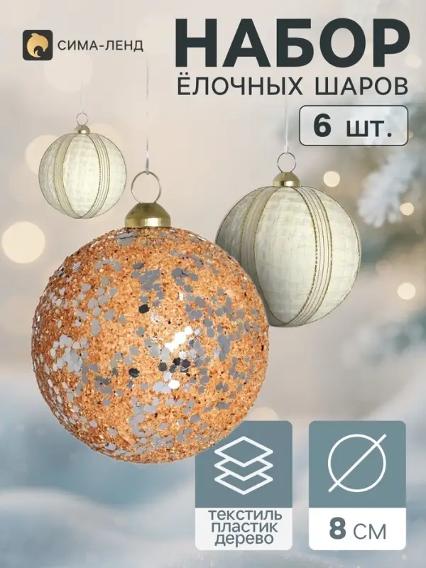 Ёлочные шары набор 6 шт. &laquo;Комета элит&raquo;, d=8 см, классик, полосы, белые, бежевые