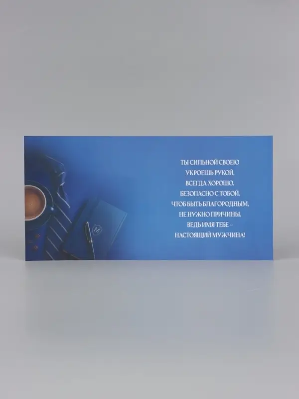 Открытка &laquo;Поздравляю! Настоящему мужчине&raquo;, тиснение, 15&times;15 см