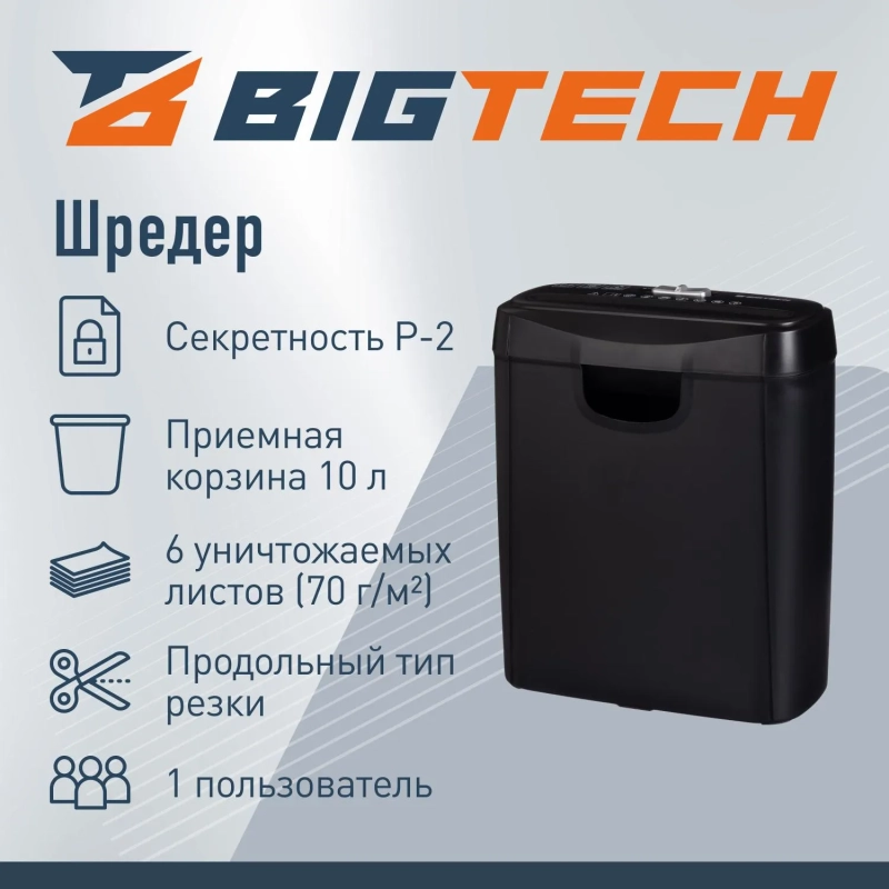 Шредер (уничтожитель) BigTech 0S606S, 2ур.секр., 6л., 10 лит