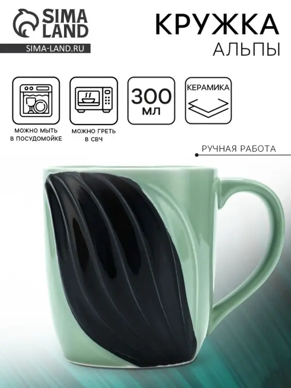 Кружка чайная керамическая &laquo;Альпы&raquo;, 300 мл, ручная работа