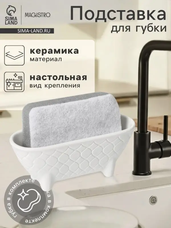 Подставка для губки Magistro Argos, белая