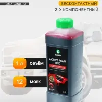 Шампунь для бесконтактной мойки Grass Active Foam Red, 1 л (1:30-1:50)
