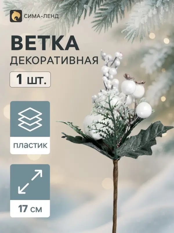 Еловая ветка декоративная &laquo;Зимнее волшебство. Сияние&raquo;, ягоды, листики, 17 см