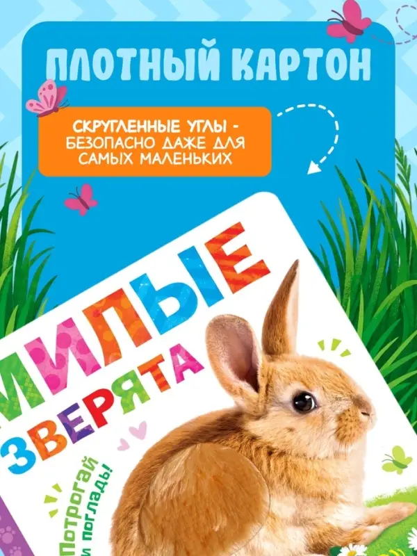 Книжка тактильная &laquo;Милые зверята&raquo;, 6 тактильных вставок, 12 стр.