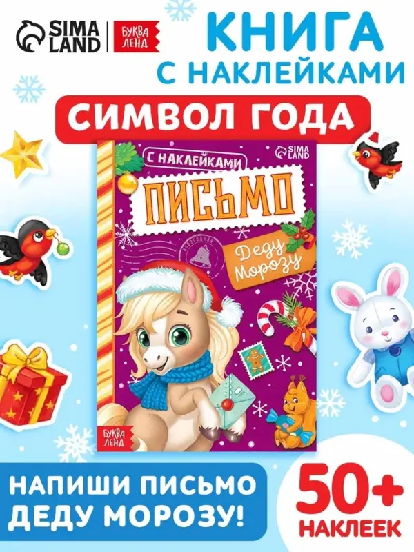Книжка с наклейками  Книжка с наклейками "Письмо Деду Морозу. Лошадь", 12 стр.