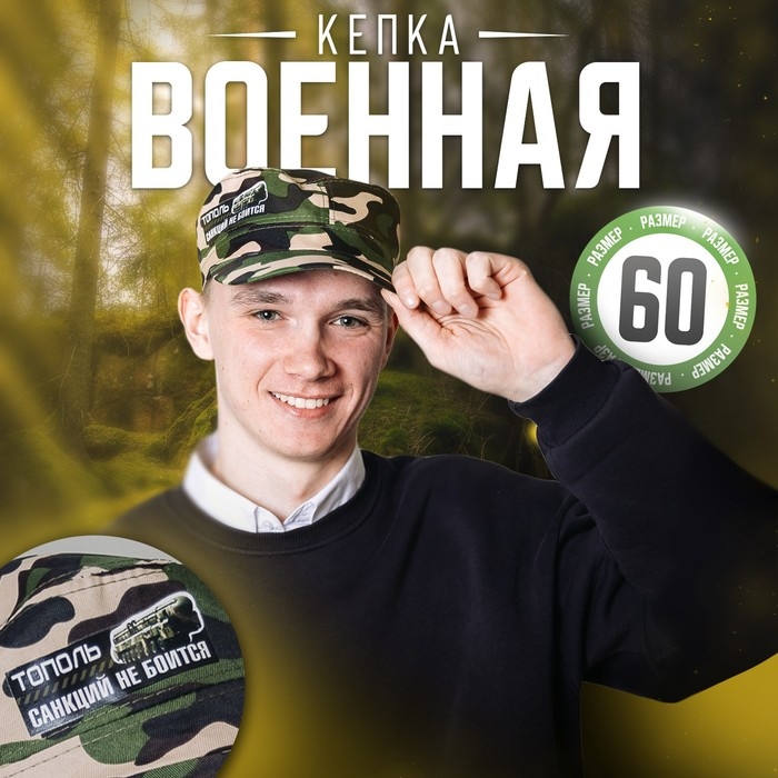 Кепка взрослая «Тополь санкций не боится» Кепка взрослая «Тополь санкций не боится»