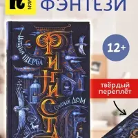 Книга &laquo;Финиста. Сонный дом&raquo;, Щерба Н.