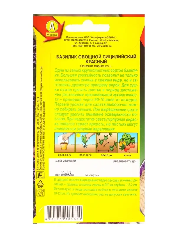 Семена Базилик овощной Сицилийский красный Популярные пряности, Ц/П,0,1 г