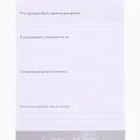 Дневник благодарности А5, 30 л "Благодарю"