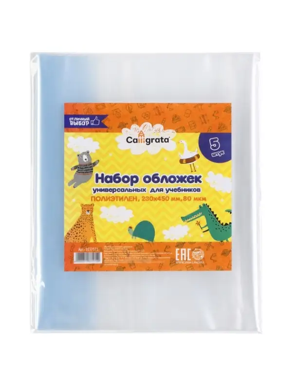 Обложки ПЭ 5 штук, 230&times;450 мм, 80 мкм Calligrata, для учебников, универсальные