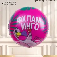 Воздушный шар фольгированный 18" &laquo;Фхламинго&raquo;, круг, набор 5 шт.