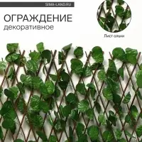 Ограждение декоративное &laquo;Лист ольхи&raquo;, 120&times;40 см, Greengo