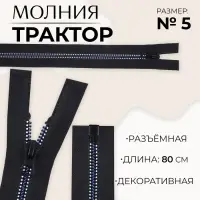 Молния «Трактор», №5, разъёмная, замок автомат, 80 см, чёрная, белая, синяя