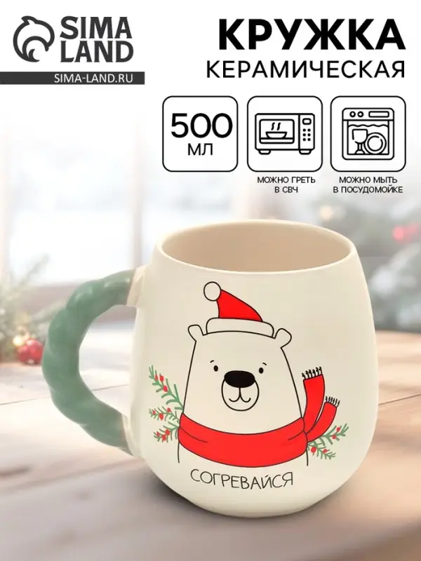 Кружка «Согревайся», 500 мл Кружка «Согревайся», 500 мл