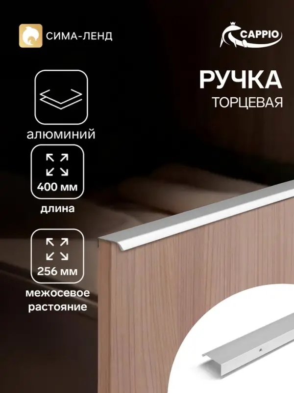Ручка профильная мебельная торцевая CAPPIO RT002CP, L=400 мм, м/о 256 мм, матовый хром