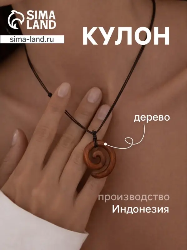 Кулон &laquo;Спираль&raquo;, дерево соно